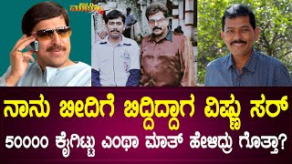 ನಾನು ಬೀದಿಗೆ ಬಿದ್ದಿದ್ದಾಗ ವಿಷ್ಣು ಸರ್ 50000 ಕೈಗಿಟ್ಟು ಎಂಥಾ ಮಾತ್ ಹೇಳಿದ್ರು ಗೊತ್ತಾ? EP-02 | Harish