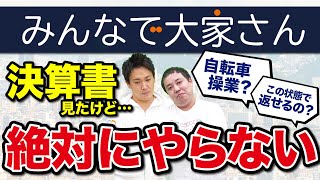 みんなで大家さんは自転車操業なのか？決算書を分析して見えた投資しない理由