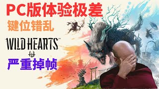 《狂野之心》PC版本初体验极差，各种掉帧与按键错位，希望可以尽快修复，CC字幕