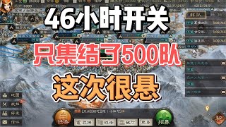 三國志戰略版：46小時出關，只集結了500隊，這次真的很懸