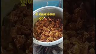 ଗାଁ ପିଲାଙ୍କ ଚିକେନ୍ ଭୁଜି🍗🍗.. #masalachiken #chikencurry #chikenrecipe #chiken #salat #dahisalat