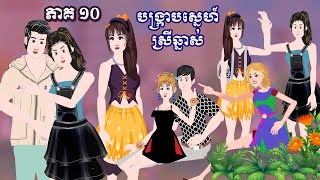 បង្ក្រាបស្នេហ៍ស្រីឆ្នាស់ _ [ ភាគ ១០ ] ​​Episode 10- Story in Khmer By MengHorn NITEAN​ II