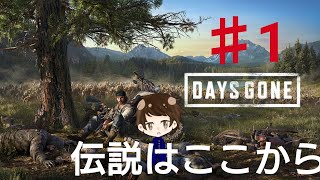 【Days Gone】♯1ここから始まる伝説【ホラー】【ゾンビ】【デイズゴーン】