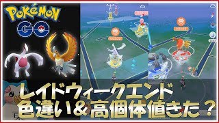 【ポケモンGO】色違い高個体値を狙え！復刻ルギア＆ホウオウ3日間ダイジェスト！