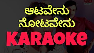 Aatavenu Nootavenu|Original Karaoke with lyrics|Raajkumar#drrajkumar#Tulunadabirseru
