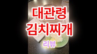 대관령 김치찌개 식당 리뷰