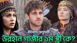 ইতিহাস অনুযায়ী উরহান গাজীর ১ম স্ত্রী কে? হলোফেরা? নাকি এলসিম? বিতর্কের সমাধান! orhan gazi first wife