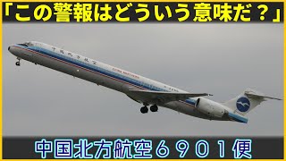 #151 中国北方航空6901便墜落事故│霧の中を進入中、突如作動した対地接近警報に戸惑う乗員たち