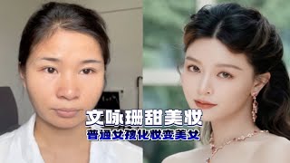 还有女生相信男孩子喜欢素颜的你吗，快来学习这款文咏珊妆容，成为大美女…