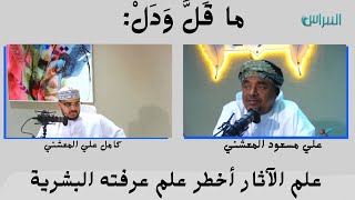 ماقل ودل || علم الآثار أخطر علم عرفته البشرية || علي بن مسعود المعشني