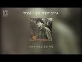 백영규 슬픈 계절에 만나요 lyric video 가사 비디오