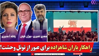 گفت‌وگوی پانته‌آ مدیری با بیژن کیان و مهدی نصیری | روشهای عبور از تونل وحشت جمهوری اسلامی!