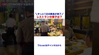 【やっと断食明け!!】レストランの様子は？？