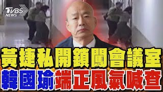 黃捷私開鎖闖會議室 韓國瑜端正風氣喊查｜TVBS新聞 @TVBSNEWS01