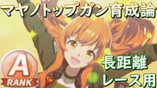 【ウマ娘】長距離レース用Aランク安定マヤノトップガン育成論！