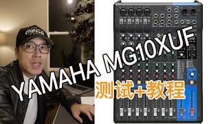 YAMAHA MG10XUF 效果测试+小白调试教程 ——家庭卡拉OK进阶篇(一)