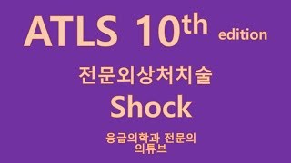 응급의학과 전문의 의튜브가 전합니다. 11. ATLS 10th, Shock의 종류(출혈성/비출혈성), shock 3편