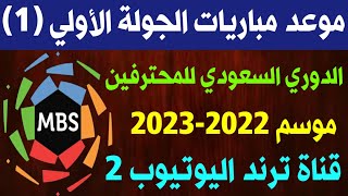 جدول و موعد مباريات الجولة الاولي (1) الدوري السعودي للمحترفين موسم 2022/2023 💥 ترند اليوتيوب 2