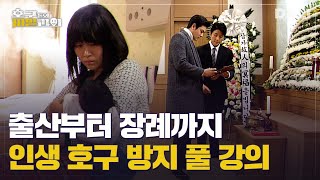 산후조리원 마시지 비용만 3000만 원?! 출산·육아·장례 업계 호구 방지 비밀과외 | 호구들의 비밀과외 (SBS 방송)