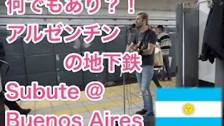 何でもあり？！アルゼンチン ブエノス・アイレスの地下鉄 Subte @Buenos Aires, Argentina