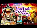 जिंदगी कुर्बान गुरूच्या नावावर । jindagi kurban guruchya navavar new khandoba song mauli jadhav