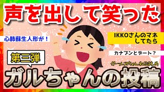 【おもしろ雑談】声を出して笑ったガルちゃんの投稿【第三弾】【ガルちゃんまとめ】