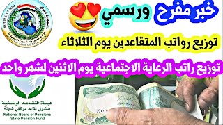 عاجل موعد رسمي لصرف رواتب الرعاية الاجتماعية والمتقاعدين هذا الشهر🔥