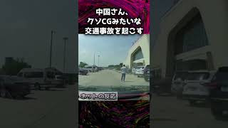 【衝撃映像】中国さん、クソCGみたいな交通事故を起こす