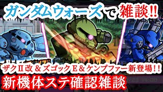 【ガンダムウォーズ】10/20新規追加機体のステータス確認しながら雑談！