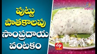 పుట్టు-పాతకాలపు సాంప్రదాయ వంటకం | రుచుల విందు | 18th మార్చి 2021| ఈటీవీ అభిరుచి 