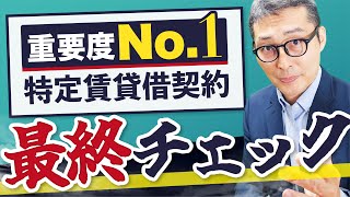 【賃管士】2年連続で5問以上出題！絶対に落とせないサブリース(特定賃貸借契約)の基本知識を過去問で最終確認！【賃貸住宅管理業法/賃貸不動産経営管理士】