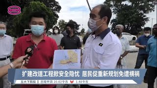 扩建改道工程掀安全隐忧  居民促重新规划免遭横祸【2022.07.06 八度空间华语新闻】