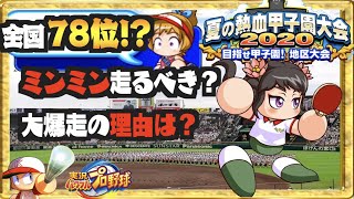 【全国７８位!?】甲子園大爆走の理由は？ミンミン走るべき？【パワプロアプリ】 Nemoまったり実況