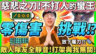 【猴哥】「0傷害挑戰！慈悲之刀蠻王！」放下屠刀？這可能是猴哥最和平的對線！- S11 蠻王 Tryndamere