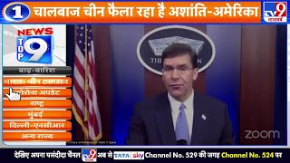 News Top 9 India-China : America का बयान - चालबाज चीन फैला रहा है अशांति