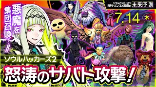 【ガルーダ】ソウルハッカーズ2 日刊・リンゴと悪魔の未来予測 7/14(木)