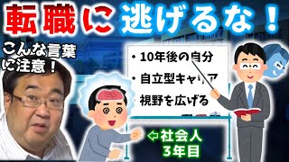 【誰だって辛いのは同じ】社会人3年目で転職してはいけないと僕が強く思う理由【失敗小僧　切り抜き】