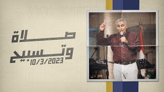 صلاة وتسبيح - القس/ سامح موريس - اجتماع الشباب - الجمعة 10-3-2023