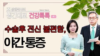 |#생긴대로건강톡톡|90.수술후 전신의 불편함과 야간통증의 한의학적 치료방법  #조성태박사 #한의학상담