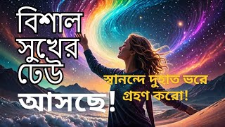 তোমার জীবনে আসছে বিশাল সুখের ঢেউ | মহাবিশ্বের অতিপ্রাকৃত বার্তা