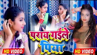 #Hd_Video || पराय गईले पिया || Puja Nigam || paray gaile piya || Bhojpuri Dhobi Geet New