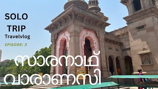 EP:3📍സാരനാഥ്‌ 📍വാരാണസി |Travel vlog| Solotrip|