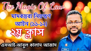 The Magic of Law | মাদকদ্রব্য নিয়ন্ত্রণ আইন ১১-১২ ধারা| SI Abul Kalam Azad |01711282018.