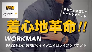 【WORKMAN】最高のマシュマロレインジャケット【ワークマン】【ワークマン女子】【ワークマンプラス】【レインジャケット】【レインシェル】