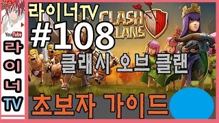 [라이너TV] 클래시 오브 클랜 공략 초보자 가이드 108화 : 업데이트 이후의 변화