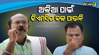 ବତେଇ ଦେଉଛି ପରକୁ, ବୁଦ୍ଧି ନ ଆସଇ ଘରକୁ || ଶୁଣ...ଶୁଣ...ଶୁଣ...