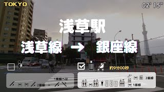 【浅草駅】浅草線から銀座線へ　== 階段のない乗り換え==