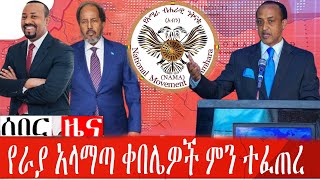 #የሶማሊያ ድርጊት ትኩረት ለመሳብና ያልተገባ ወቀሳን ለመሰንዘር ባለመ መልኩ የተሰራ ነው \