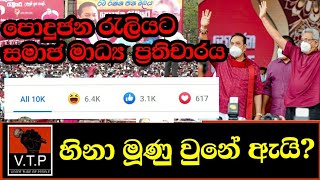 සල්ගාදු පිටියේ පොදුජන රැලියට හිනා මූණු වැටුණේ ඇයි ?