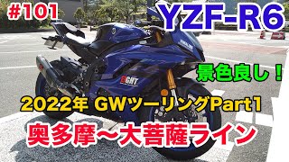 【モトブログ】#101 YAMAHA YZF-R6 2022年 GWツーリング Part1 奥多摩〜大菩薩ライン